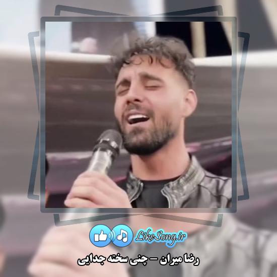 دانلود آهنگ رضا میران چنی سخته جدایی